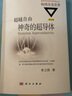 超越自由：神奇的超導體（修訂版） 科學(xué)出版社 曬單實(shí)拍圖