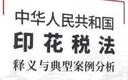 中華人民共和國印花稅法釋義與典型案例分析 曬單實(shí)拍圖