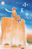 全球兒童文學(xué)典藏書(shū)系：小王子（注音版）  曬單實(shí)拍圖