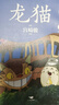 【正版包郵】龍貓電影漫畫(huà)1-4冊 全套 宮崎駿電影漫畫(huà)龍貓電影1234 經(jīng)典日本動(dòng)漫話(huà)書(shū)吉卜力官方正版授權 全4冊 龍貓電影漫畫(huà)1-4冊 曬單實(shí)拍圖