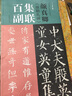 顏真卿《顏勤禮碑》集聯(lián)百副 曬單實拍圖