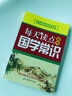 每天讀點(diǎn)趣味國學(xué)常識(shí) 曬單實(shí)拍圖