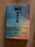 365日創(chuàng)意文案 送給平凡日常的禮物（年度暢銷書 三個(gè)月累計(jì)加印10萬冊(cè) 松浦彌太郎誠(chéng)意推薦） 曬單實(shí)拍圖