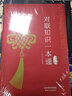 對聯(lián)知識一本通 曬單實拍圖
