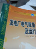 發(fā)電廠電氣設(shè)備及運(yùn)行/普通高等教育“十一五”規(guī)劃教材（高職高專教育） 曬單實拍圖