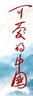 可愛(ài)的中國 曬單實(shí)拍圖