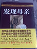 【當當正版包郵】發(fā)現(xiàn)母親修訂本 人的素質(zhì)主要取決于母親的身教，其作用遠大于遺傳因素 家教育兒書籍 曬單實拍圖