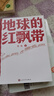 地球的紅飄帶魏巍 小學(xué)三四年級推薦閱讀 一部描寫(xiě)中國工農紅軍二萬(wàn)五千里長(cháng)征的長(cháng)篇小說(shuō) 曬單實(shí)拍圖