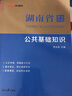 中公教育2023湖南省事業(yè)單位公開(kāi)招聘工作人員考試教材：公共基礎知識（全新升級） 曬單實(shí)拍圖