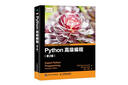 Python高級編程 第2版(異步圖書出品) 曬單實(shí)拍圖