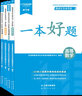 【贈(zèng)真題】陜西專(zhuān)升本備考2026年好老師專(zhuān)升本陜西寧夏專(zhuān)升本考試專(zhuān)用復(fù)習(xí)資料一本好題大學(xué)語(yǔ)文高等數(shù)學(xué)大學(xué)英語(yǔ)專(zhuān)用習(xí)題陜西省寧夏統(tǒng)招在校專(zhuān)升本考試?yán)砜莆目颇M試卷一本好詞英語(yǔ)詞匯25 一本好題理科【高等 曬單實(shí)拍圖