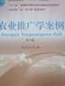 農(nóng)業(yè)推廣學(xué)案例（第3版） 曬單實(shí)拍圖