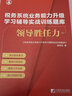 稅務(wù)系統業(yè)務(wù)能力升級學(xué)習輔導實(shí)戰訓練題庫領(lǐng)導勝任力2023年10月修訂版 數字人事兩測領(lǐng)導能力知識點(diǎn)匯編 稅務(wù)人員領(lǐng)導能力升級測試 領(lǐng)導干部勝任力習題集及模擬試卷 曬單實(shí)拍圖