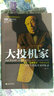 舵手證券圖書 大投機家修訂本 德國證券教父科斯托拉尼自傳一個投機者的告白證券金融投資投機大師的策略思路心理技 曬單實拍圖