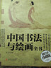 中國書(shū)法與繪畫(huà)全書(shū) 書(shū)法繪畫(huà)歷史概論 書(shū)法技法毛筆字教材入門(mén)基礎知識 國畫(huà)技法基礎入門(mén)教程工筆畫(huà)寫(xiě)意 曬單實(shí)拍圖