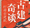 官網(wǎng)正版 古建奇談 打開古建筑 遺介 中國(guó)古代建筑科學(xué)普及讀物 歷史 文化 欣賞方式 城池 宮殿 民居 壇廟 陵墓 園林 動(dòng)畫 青少年 曬單實(shí)拍圖
