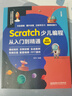 Scratch少兒編程從入門(mén)到精通:案例視頻版 中小學(xué)青少年編程兒童少兒編程 零基礎學(xué)Scratch（全彩圖解+高清視頻） 曬單實(shí)拍圖