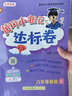 【北京專(zhuān)用】2026黃岡小狀元六年級上下冊語(yǔ)文數學(xué)英語(yǔ)作業(yè)本達標卷北京版 達標卷六年級上冊英語(yǔ)北京版 曬單實(shí)拍圖