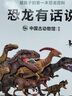 恐龍有話(huà)說(shuō)：給孩子的第一本恐龍百科（中國古動(dòng)物館出品，影視級制圖，故事化趣味表達，兒童恐龍科普讀物）  曬單實(shí)拍圖