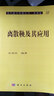 現代數學(xué)基礎叢書(shū)·典藏版51：離散鞅及其應用 曬單實(shí)拍圖