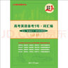 高考英語(yǔ)備考1號·詞匯編/高考備考1號 曬單實(shí)拍圖