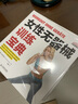 女性腰臀腿訓(xùn)練寶典（異步圖書出品） 曬單實拍圖