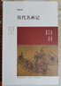 歷代名畫記 中州古籍出版社 (唐)張彥遠(yuǎn) 著;朱和平 注譯 著 新華正版書籍包郵 曬單實(shí)拍圖