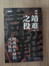 【贈(zèng)“奉天靖難”小冊(cè)子】細(xì)說靖難之役：明成祖朱棣的戎馬征程 戰(zhàn)爭事典083 曬單實(shí)拍圖