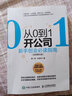從0到1開(kāi)公司：新手創(chuàng  )業(yè)必讀指南 實(shí)戰強化版 曬單實(shí)拍圖