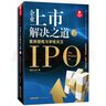 【法律出版社】企業(yè)上市解決之道（3）案例提煉與審核關(guān)注 IPO投行小兵 資本市場(chǎng)法商叢書企業(yè)經(jīng)濟(jì) 曬單實(shí)拍圖
