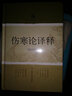 正版現貨 傷寒論譯釋(第四版) +金匱要略譯釋（第二2版）傷寒論張仲景白話講義譯釋選讀醫(yī)學 中醫(yī)中醫(yī) 曬單實拍圖
