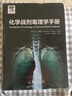 化學(xué)戰(zhàn)劑毒理學(xué)手冊 曬單實拍圖