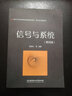 信號與系統（第四版） 9787568262200 北京理工大學(xué)出版社 曾禹村等 著(zhù) 曬單實(shí)拍圖