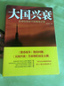 大國(guó)興衰：全球化背景下的路線之爭(zhēng) 曬單實(shí)拍圖
