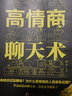 【正版新書(shū)】高情商聊天術(shù) 提高情商口才訓練與溝通技巧說(shuō)話(huà)的藝術(shù)人際交往心理學(xué)演講與口才幽默溝通管理勵志書(shū)籍 曬單實(shí)拍圖