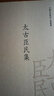 太古臣民集/中國古典數字工程叢書(shū) 曬單實(shí)拍圖