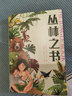 【官方直營】叢林之書 吉卜林 中文分級閱讀四年級課外讀物 果麥出品  閱讀狂歡節(jié) 曬單實拍圖