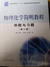 包郵 物理化學(xué)簡明教程例題與習(xí)題 印永嘉 高等教育出版社 第二版 第2版 高教社 習(xí)題集 曬單實拍圖
