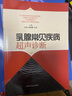 乳腺常見疾病超聲診斷 曬單實(shí)拍圖