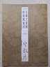 王羲之圣教序及其筆法 經(jīng)典碑帖筆法叢書(shū) 筆法偏旁部首圖解 初學(xué)者入門(mén)字帖放大原跡碑帖 毛筆書(shū)法臨摹練習(xí)本 曬單實(shí)拍圖