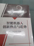 智能機器人創(chuàng  )新熱點(diǎn)與趨勢 曬單實(shí)拍圖