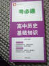 考必通：高中歷史基礎(chǔ)知識（必修+選修） 曬單實拍圖