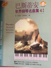 巴斯蒂安世界鋼琴名曲集4高級(jí)（附掃碼音頻） 曬單實(shí)拍圖