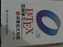 官方正版 LaTeX范例學(xué)習與試卷論文排版 萬(wàn)述波 應用導向 133個(gè)實(shí)用范例 快速入門(mén) 曬單實(shí)拍圖