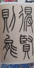 名家篆書叢帖·吳讓之篆書詩經(jīng)·南山有臺(tái) 曬單實(shí)拍圖