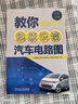 教你快速識讀汽車(chē)電路圖 曬單實(shí)拍圖