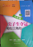 交大之星尖子生奪冠+全新初中數學(xué)綜合技能訓練六年級七年級八年級九年級數學(xué)上下冊上海初中數學(xué)同步練習冊交通大學(xué)出版社初中生尖子生奪冠分數+數的整除+圓和扇形+比和比例+整式+分式+三角形 【九年級】尖子 曬單實(shí)拍圖