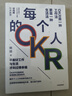 每個人的OKR OKR是一種工作法 更是一種生活法 姚瓊 著 中信出版社圖書 曬單實拍圖