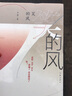 笑的風 王蒙新作長篇小說（高齡少年王蒙耄耋發(fā)力 中國男人的情路文路心路歷程） 曬單實拍圖
