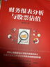 財務(wù)報表分析與股票估值 第2版 郭永清 股權價(jià)值增加表分析 財報原理基礎知識 財務(wù)管理書(shū)籍 曬單實(shí)拍圖